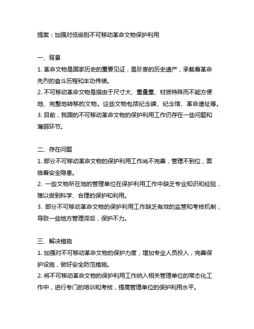 关于加强对低级别不可移动革命文物保护利用的提案