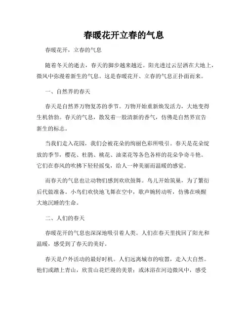 春暖花开立春的气息