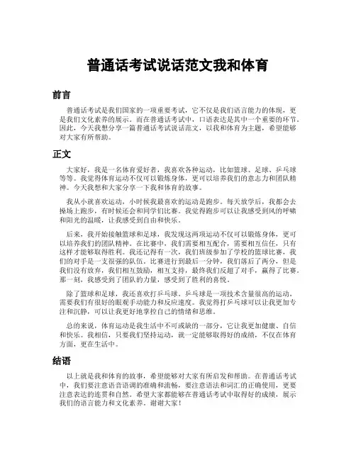 普通话考试说话范文我和体育