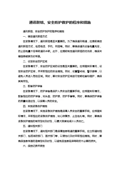 通讯联络、安全防护救护的程序和措施