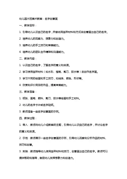 幼儿园大班美术教案：名字创意画