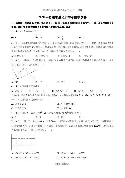 2020年贵州省遵义市中考数学试卷含答案解析