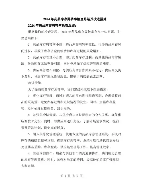 2024年药品库存周转率检查总结及改进措施