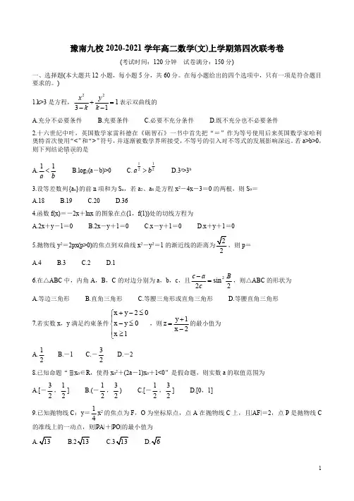 豫南九校2020-2021学年高二数学(文)上学期第四次联考卷附答案解析
