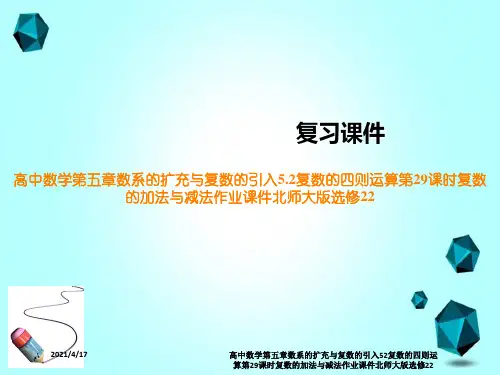 高中数学第五章数系的扩充与复数的引入52复数的四则运算第29课时复数的加法与减法作业课件北师大版选
