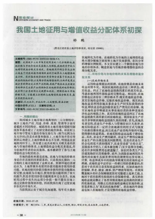 我国土地征用与增值收益分配体系初探