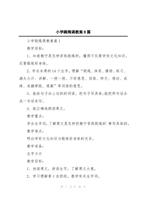 小学跳绳课教案8篇