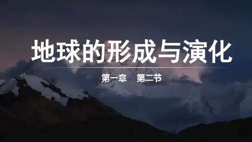 【高中地理】地球的形成与演化课件+鲁教版(2019)必修一