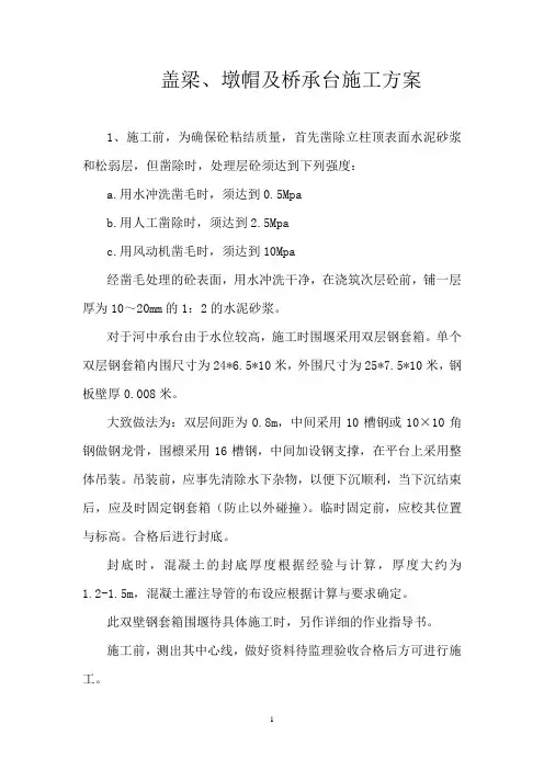 盖梁、墩帽及桥承台施工方案