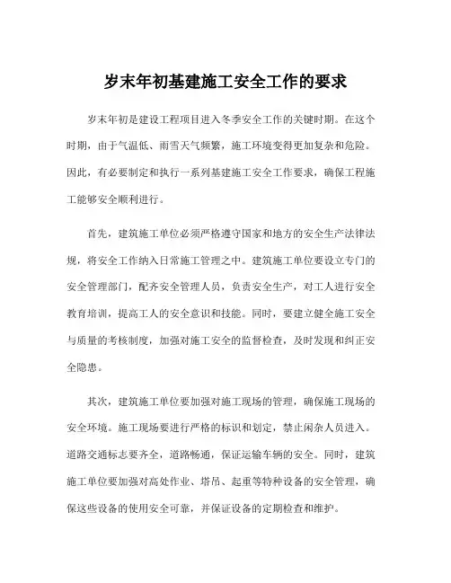 岁末年初基建施工安全工作的要求