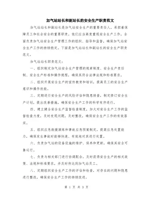 加气站站长和副站长的安全生产职责范文