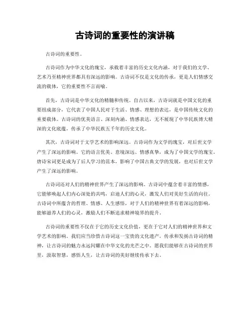 古诗词的重要性的演讲稿