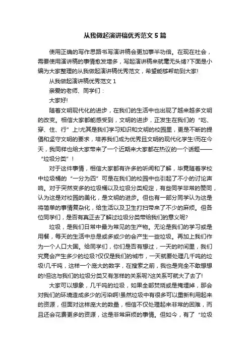 从我做起演讲稿优秀范文5篇