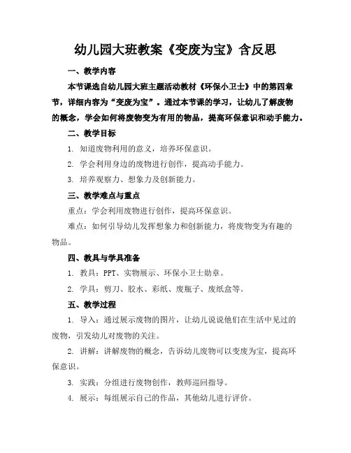 幼儿园大班教案《变废为宝》含反思