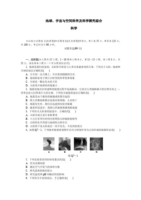 地球宇宙与空间科学及科学探究综合含答案
