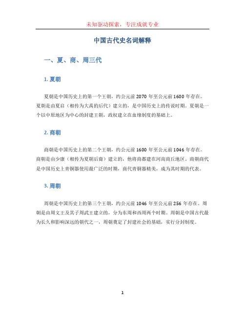 中国古代史名词解释