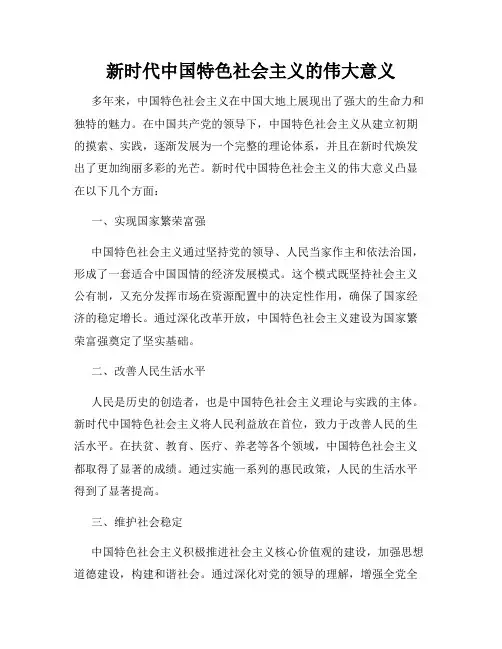 新时代中国特色社会主义的伟大意义