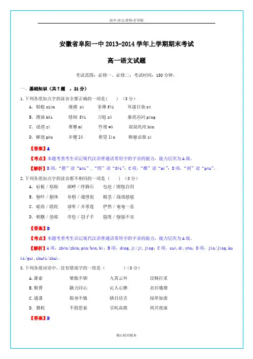 语文高一安徽省阜阳一中2013至2014学年高一上学期期末考试语文