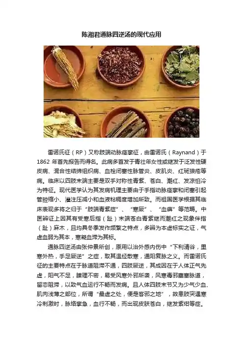 陈湘君通脉四逆汤的现代应用