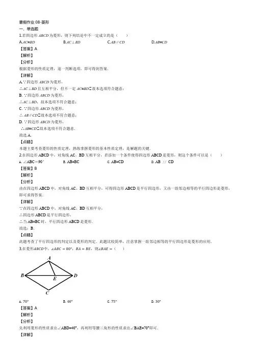 人教版八年级数学下册暑假作业暑假作业08-菱形(解析版)