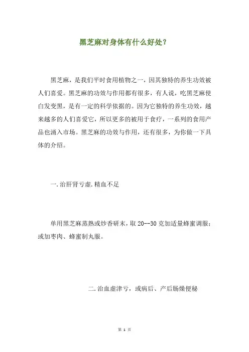 黑芝麻对身体有什么好处？