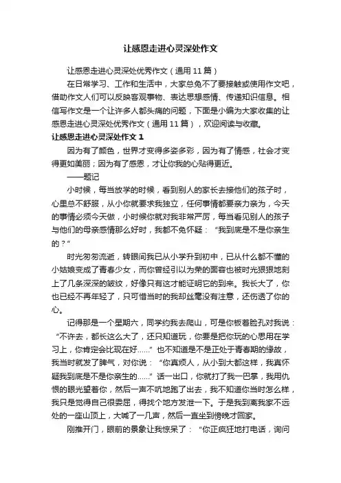 让感恩走进心灵深处优秀作文（通用11篇）