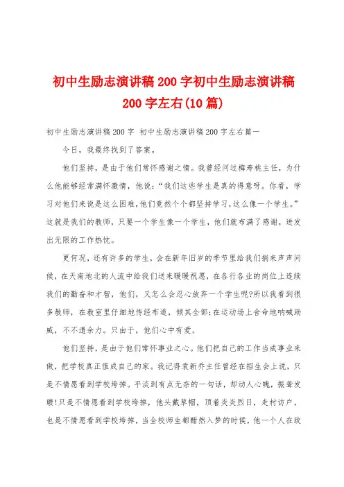 初中生励志演讲稿200字初中生励志演讲稿200字左右(10篇)