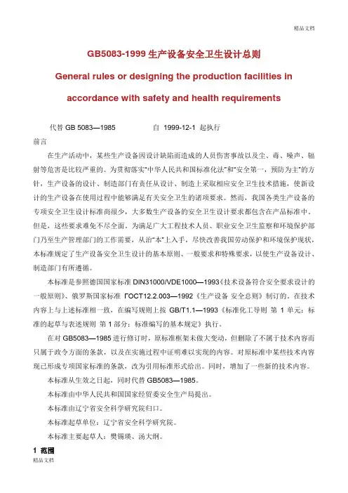 GB生产设备安全卫生设计总则.doc