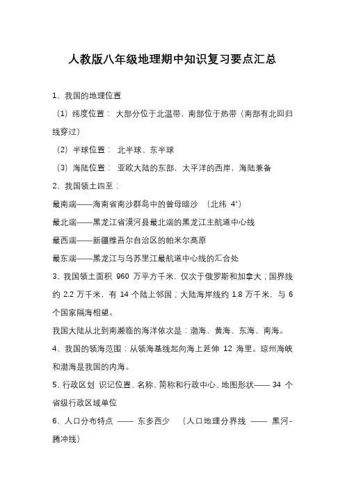 人教版八年级地理期中知识复习要点汇总