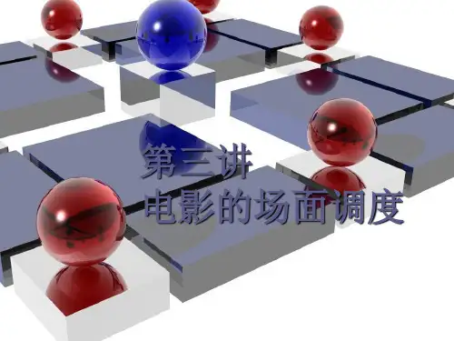 最新2019-第二讲场面的调度-PPT课件