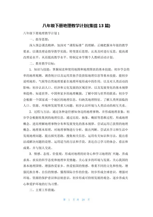 八年级下册地理教学计划(集锦13篇)