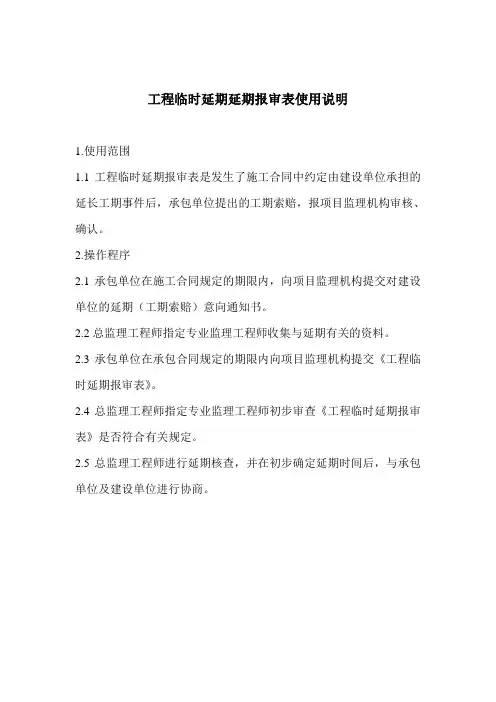 (完整版)工程临时延期报审表