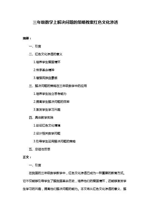 三年级数学上解决问题的策略教案红色文化渗透