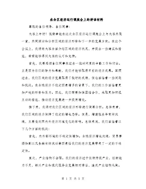 在全区经济运行调度会上的讲话材料（2篇）
