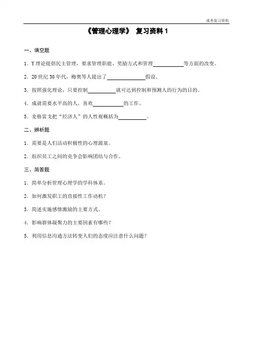 《管理心理学》复习资料