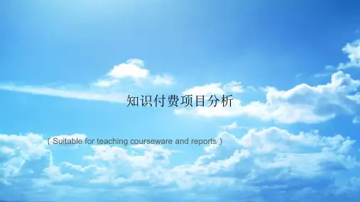 《知识付费项目分析》PPT课件