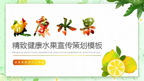 水果饮料果汁水果品牌PPT