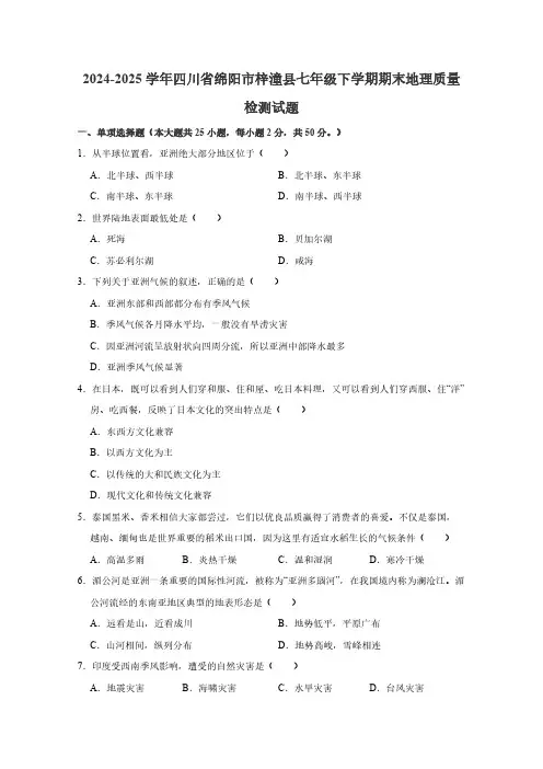 2024-2025学年四川省绵阳市梓潼县七年级下学期期末地理质量检测试题(含答案)