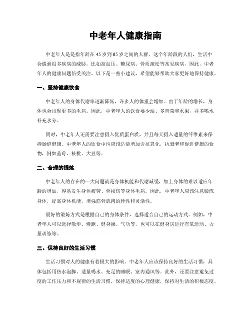 中老年人健康指南