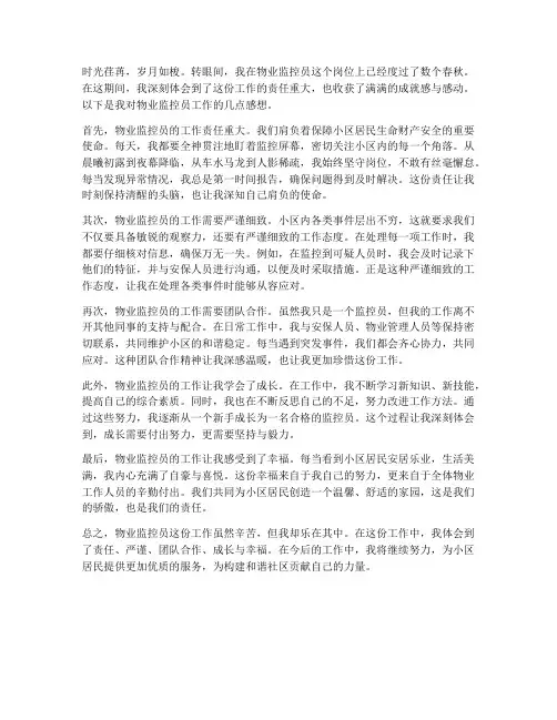 物业监控员工作感想