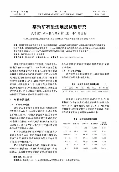 某铀矿石酸法堆浸试验研究