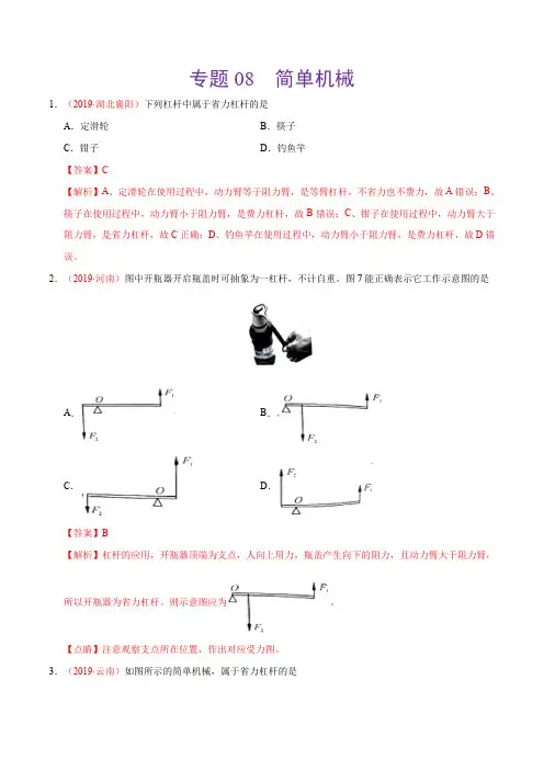 专题08 简单机械(第02期)-2019年中考真题物理分类汇编(解析版)