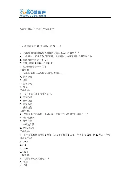 16秋西南交《技术经济学》在线作业二