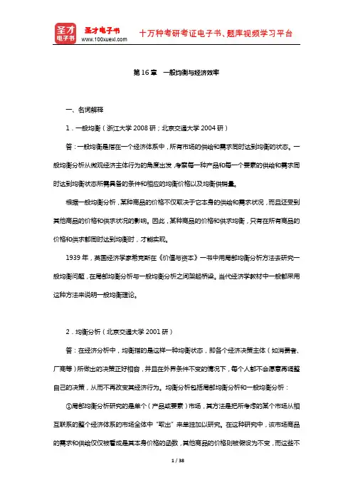 平狄克《微观经济学》(考研用)学习辅导书(一般均衡与经济效率)【圣才出品】