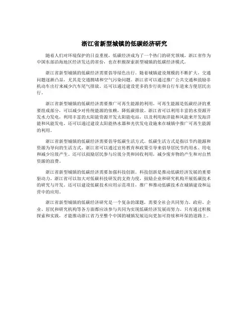 浙江省新型城镇的低碳经济研究