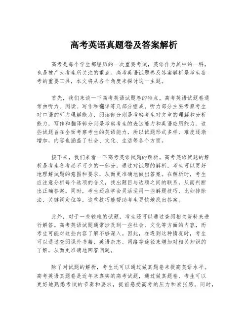 高考英语真题卷及答案解析