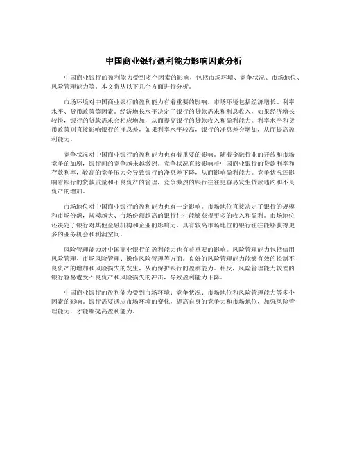 中国商业银行盈利能力影响因素分析