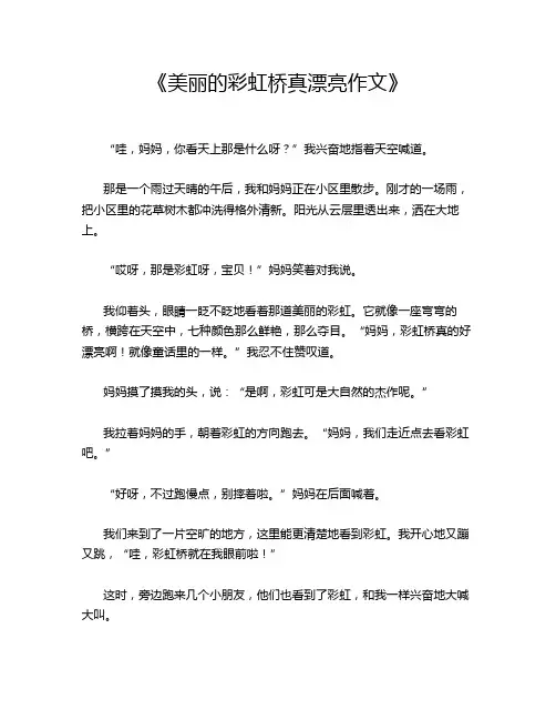 《美丽的彩虹桥真漂亮作文》