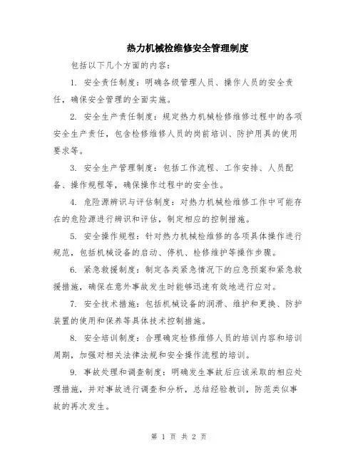 热力机械检维修安全管理制度