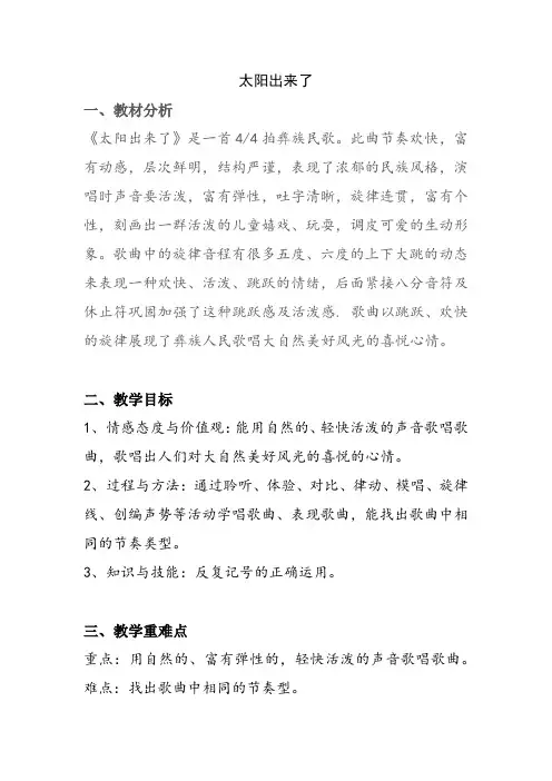 人教版三年级音乐下册(简谱)第一单元 美丽的大自然唱歌《太阳出来了》教学设计